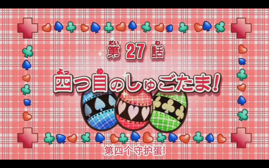 童年回忆 守护甜心第一季 (27上)哔哩哔哩bilibili