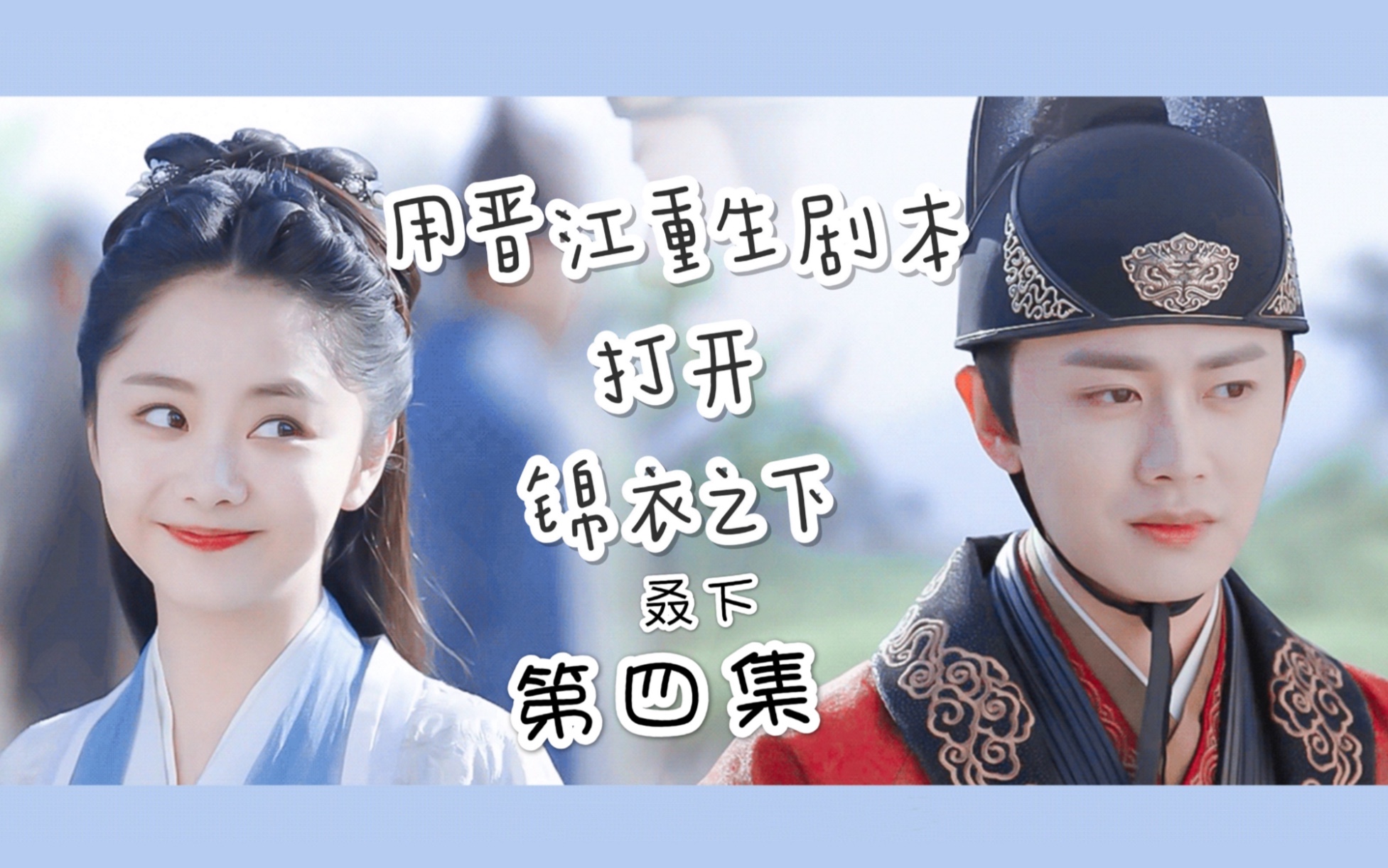 绎夏用晋江重生文方式打开锦衣之下叒下摸鱼脑洞袁今夏x陆绎