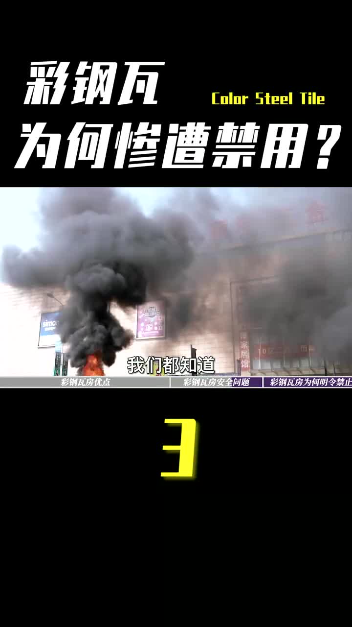 彩钢瓦实用美观,却被国家明令禁用,到底存在哪些安全隐患? #彩钢瓦 #建材 #政策哔哩哔哩bilibili