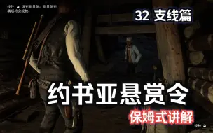 Download Video: 【荒野大镖客2】32约书亚悬赏令 4K电影画质