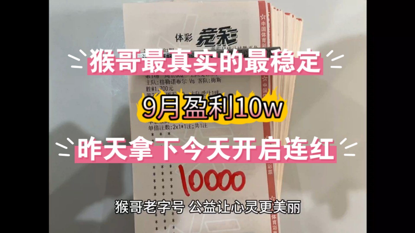 10月19日猴哥最稳二串一推荐已出,昨天成功拿下,今天开启连红.赫罗纳vs皇家社会,巴黎圣尔曼vs斯特拉斯堡.哔哩哔哩bilibili