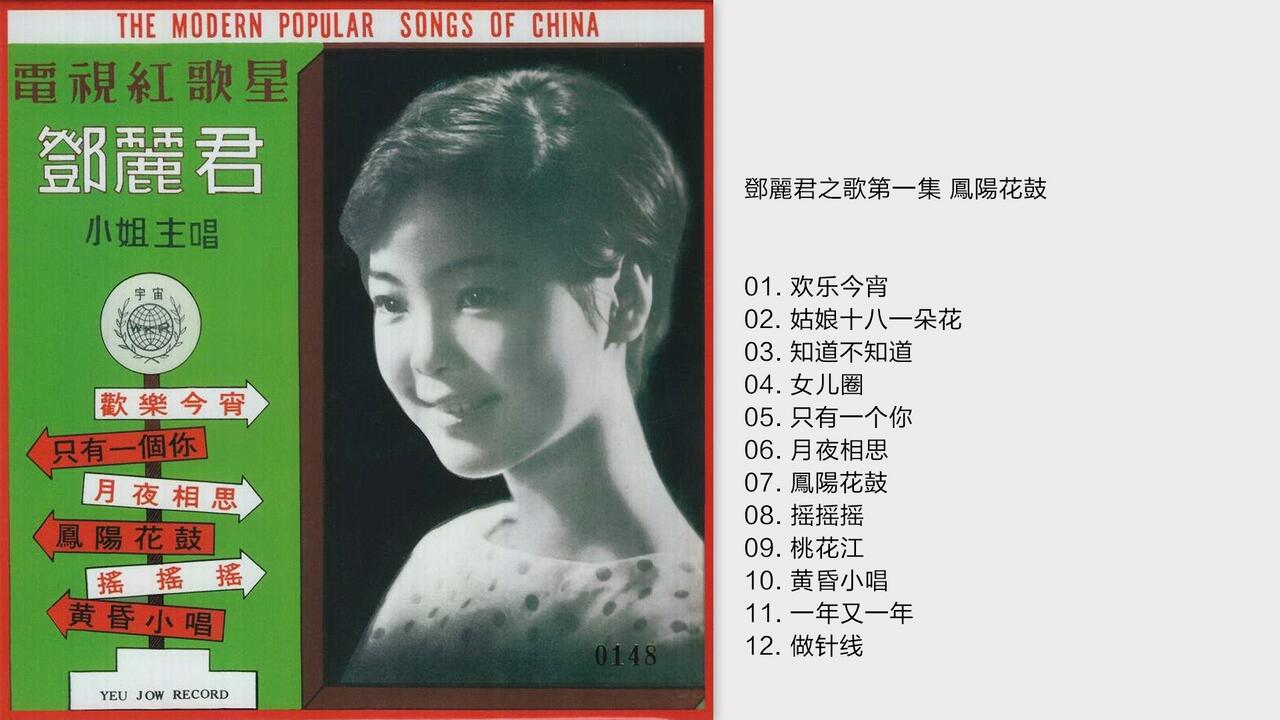 1967-邓丽君之歌VOL.01 -《凤阳花鼓》新加坡限量复黑版[WAV+CUE]_哔哩