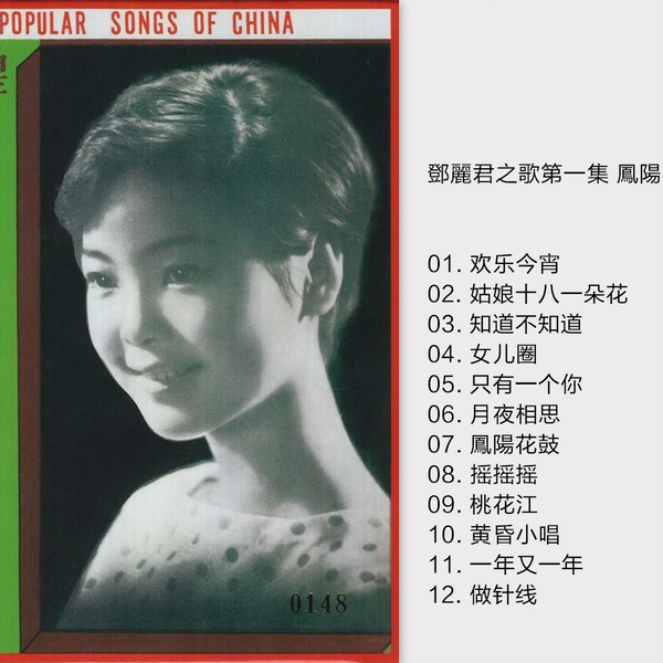 1967-邓丽君之歌VOL.01 -《凤阳花鼓》新加坡限量复黑版[WAV+CUE]_哔哩