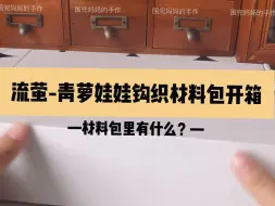 Télécharger la video: 流萤-青萝娃娃钩织材料包开箱