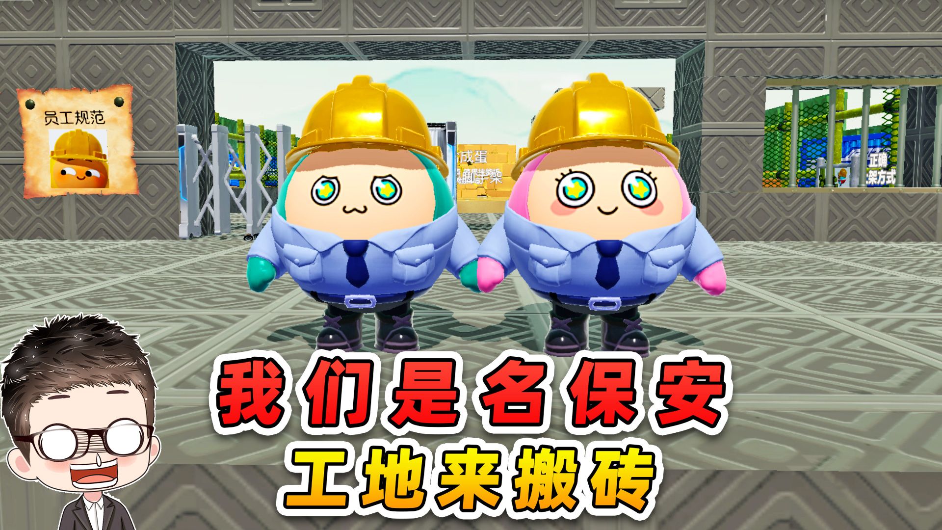 蛋仔派对：我们是保安，工地来搬砖！哈哈哈-游小浪Game-游小浪Game-哔哩哔哩视频