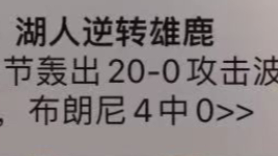 今日湖人季前赛对阵雄鹿终结连败,皇太子布朗尼仅登场6分钟轻松砍下0+0+0哔哩哔哩bilibili