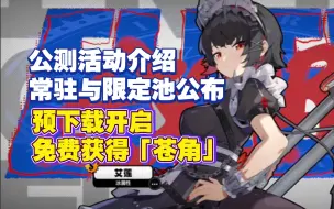 Download Video: 【绝区零】预下载开启，常驻池与限定池公布！公测活动介绍，免费获得「苍角」