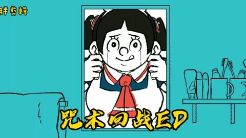 咒术回战ed 我与机器妹 咒术回战ed 我与机器妹 爱哔哩 B站视频 音频mp3解析下载站