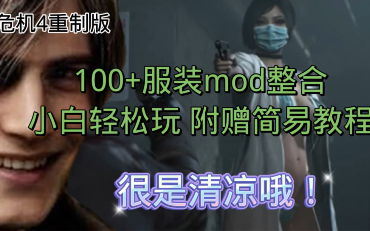 生化危机4重制版mod,最新100+服装mod整合包+教程!哔哩哔哩bilibili生化危机