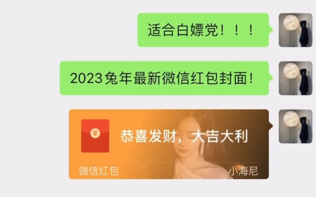 【微信红包封面】白嫖党进!来来来!2023兔年最新微信红包封面分享,红包封面免费领取!!!红包封面怎么领!哔哩哔哩bilibili