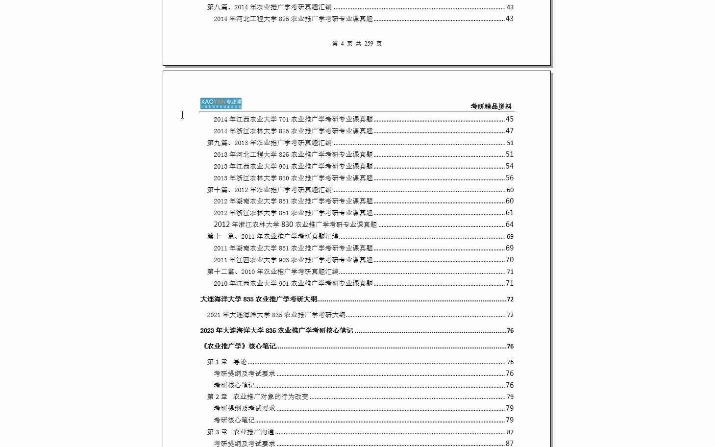 【初试】2024年大连海洋大学835农业推广学考研精品资料哔哩哔哩bilibili