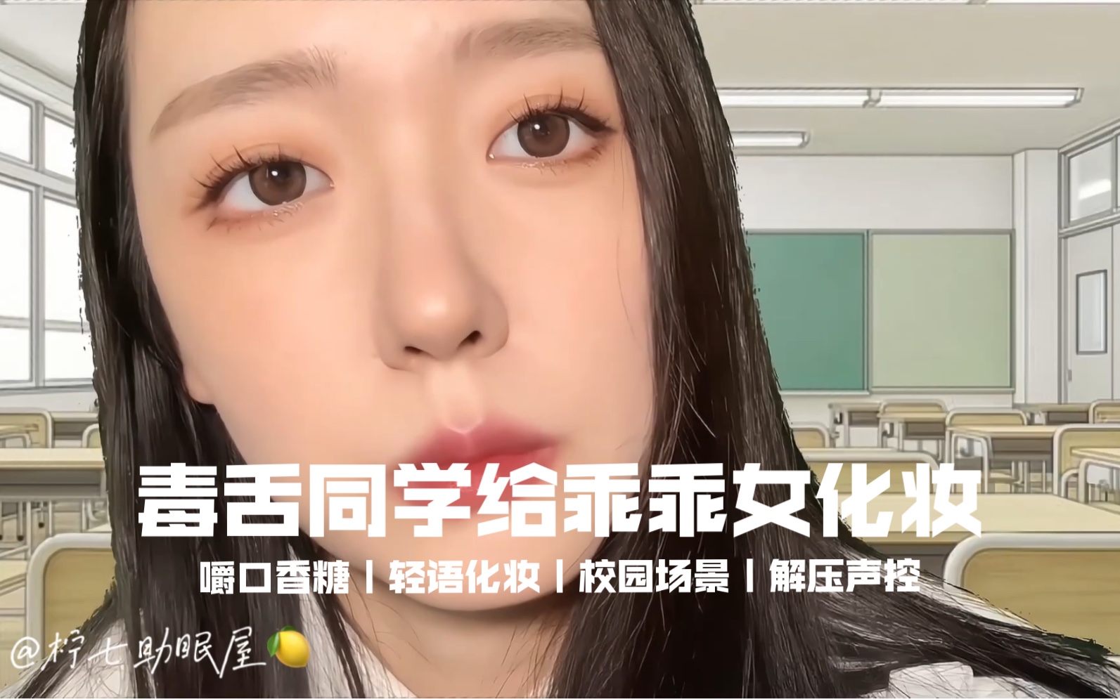 [图]柠七中文助眠 模拟毒舌同学给乖乖女化妆 轻语声控解压