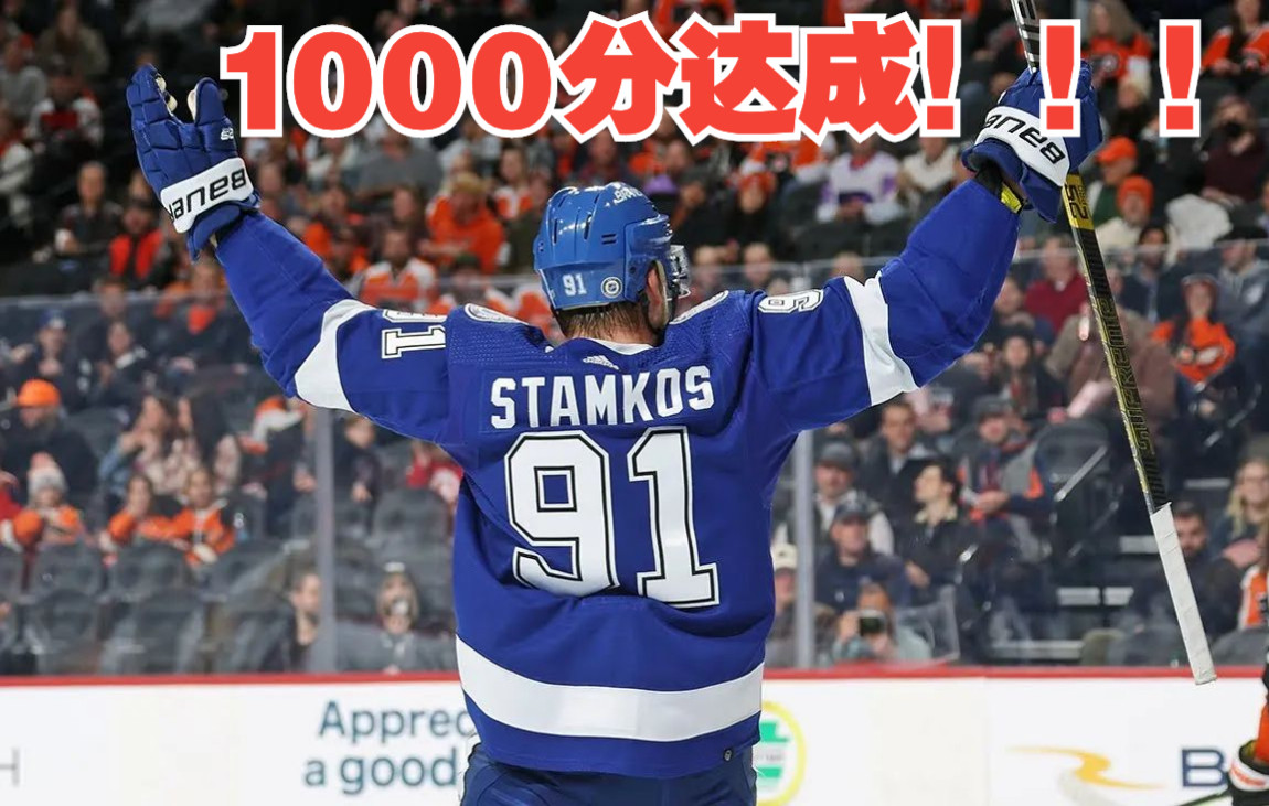 NHL 闪电队队长斯塔姆科斯加入1000分俱乐部 | Stamkos joins 1000point club 𐟑⚡哔哩哔哩bilibili