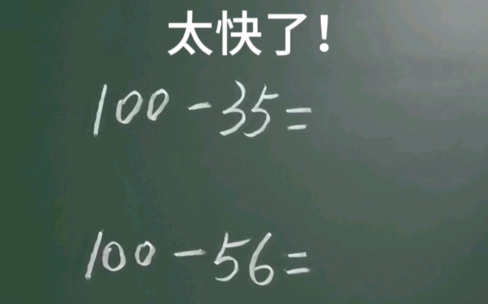 一百减任意两位数的速算技巧#速算技巧 #数学思维 #小学数学哔哩哔哩bilibili