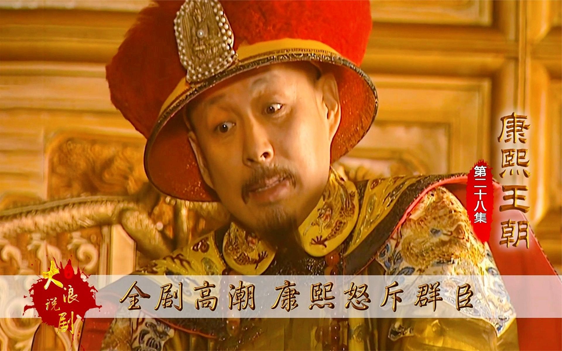 康熙王朝最经典片段,怒斥群臣这段,百看不厌