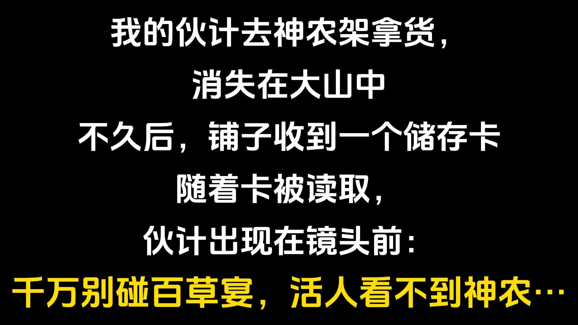 千万别碰百草宴,活人看不到神农!哔哩哔哩bilibili