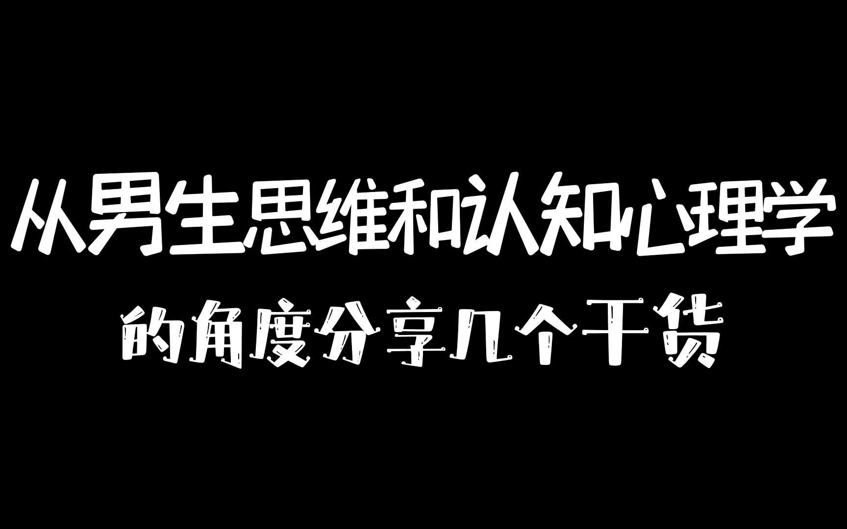 [图]从男生思维和认知心理学的角度分享几个干货