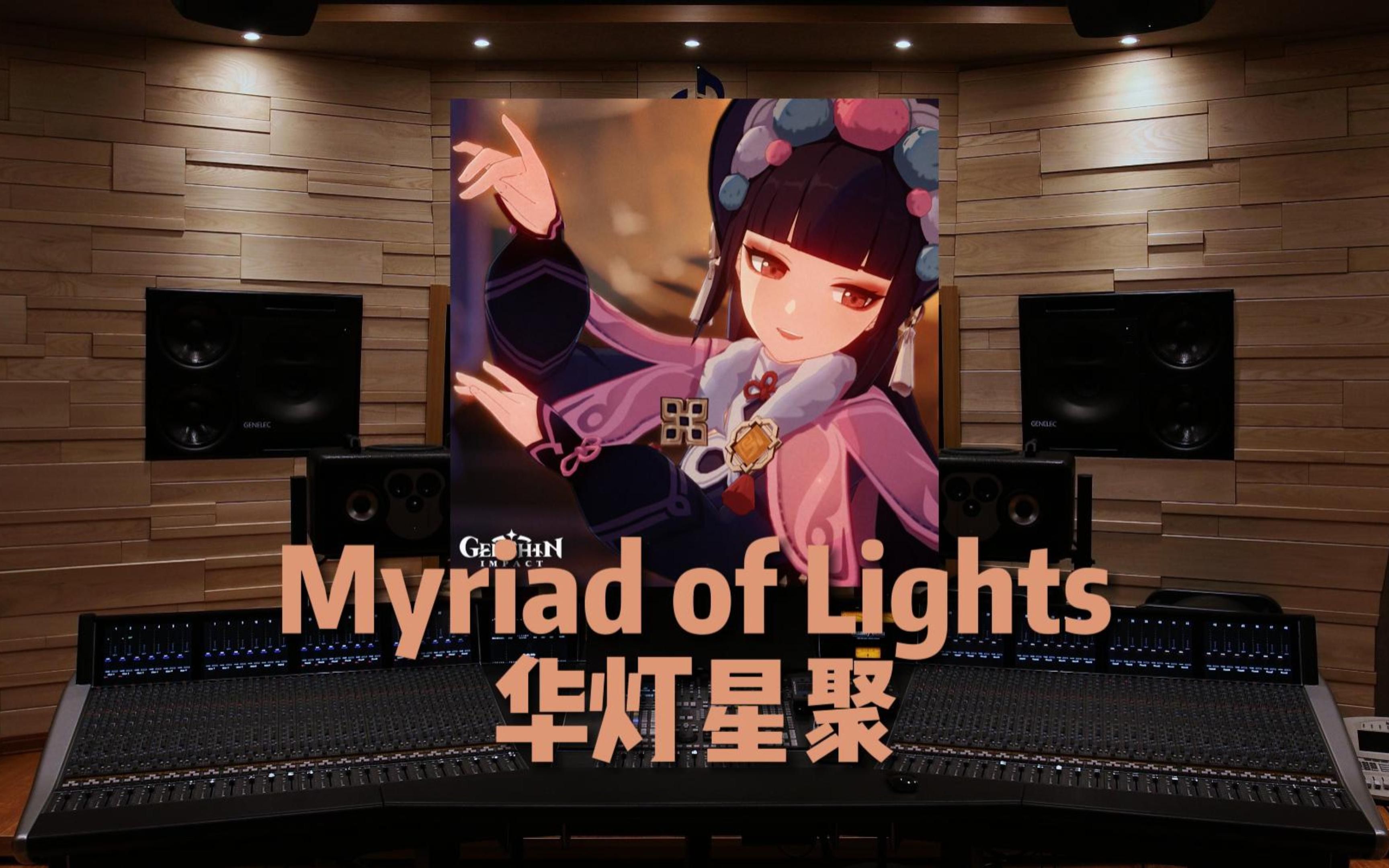 [图]【难忘今宵，但是原神】百万级录音棚听《华灯星聚Myriad of Lights》「飞彩镌流年」游戏原声EP HOYO-MiX【Hi-Res】