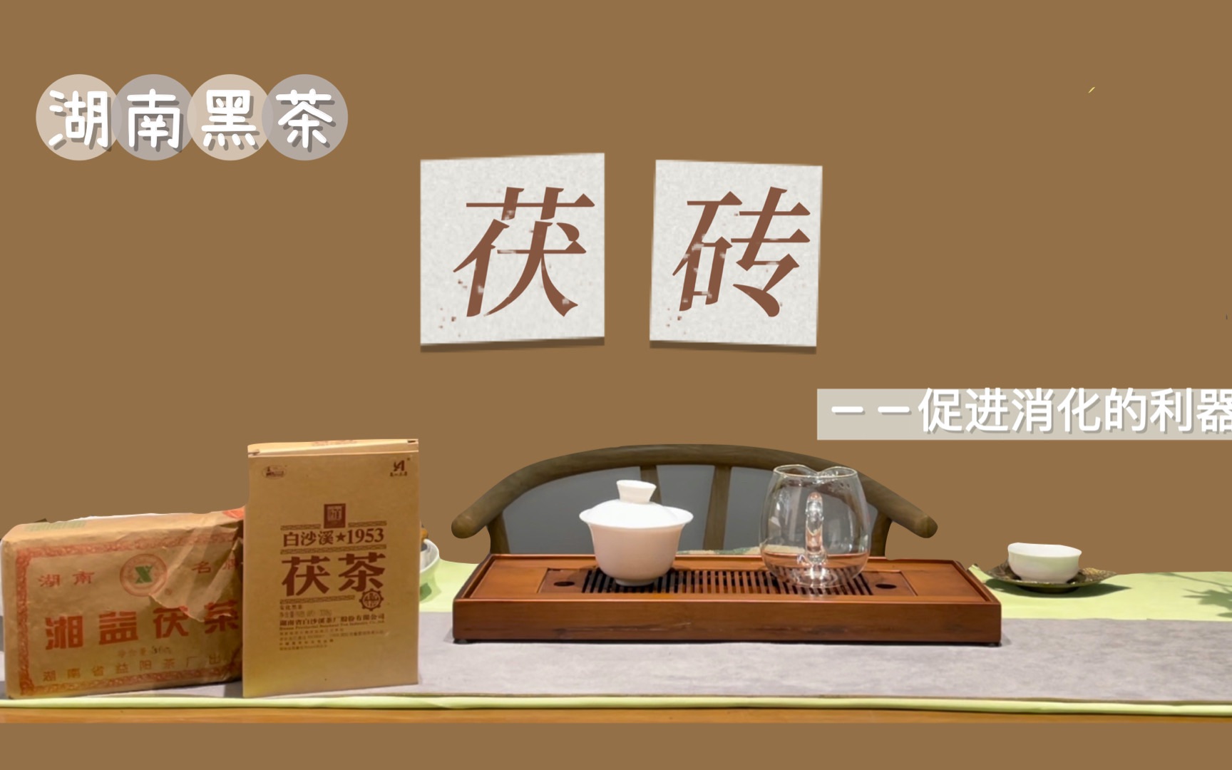 [图]【茶叶知识】之黑茶（2）发花的茯砖发的是什么花？来了解下促进消化的茯砖吧～