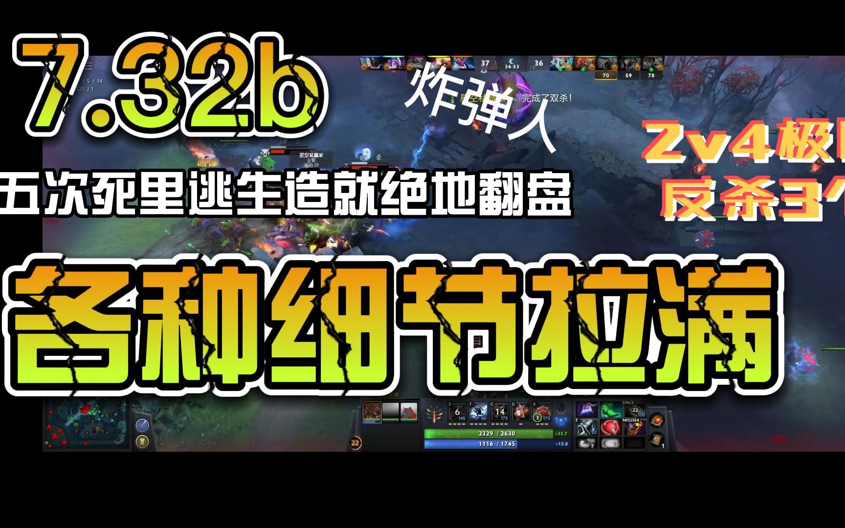 [图]7.32b炸弹人胜利大逃亡，5次残血反杀造就绝地翻盘，各种细节拉满，2打4反杀3个，dota2经典中的经典，值得收藏