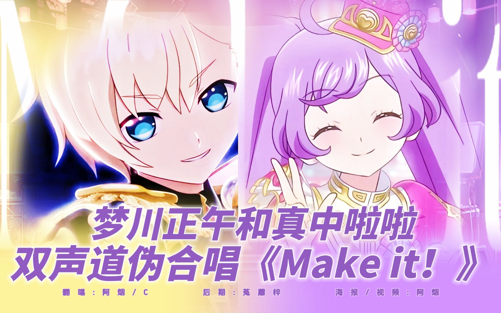 [图]【美妙天堂】梦川正午X真中啦啦伪合唱Make it！是你梦想的起点吗？