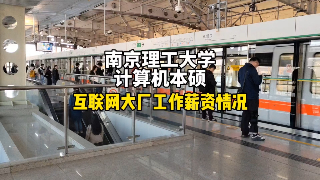 南京理工大学计算机本硕生,在互联网大厂工作的薪资情况.哔哩哔哩bilibili