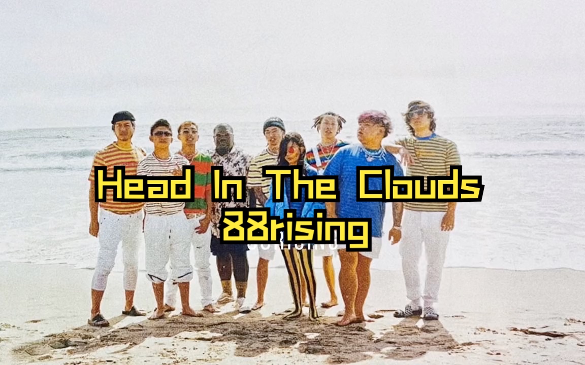 中文说唱实体专辑拆箱 88rising 《head in the clouds》