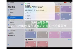 Download Video: 使用三年多的2018iPad pro竟然还有这么高的电池健康度！