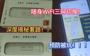 Download Video: 随身WiFi三网切换套路深度揭秘！随身WiFi如何挑选！！