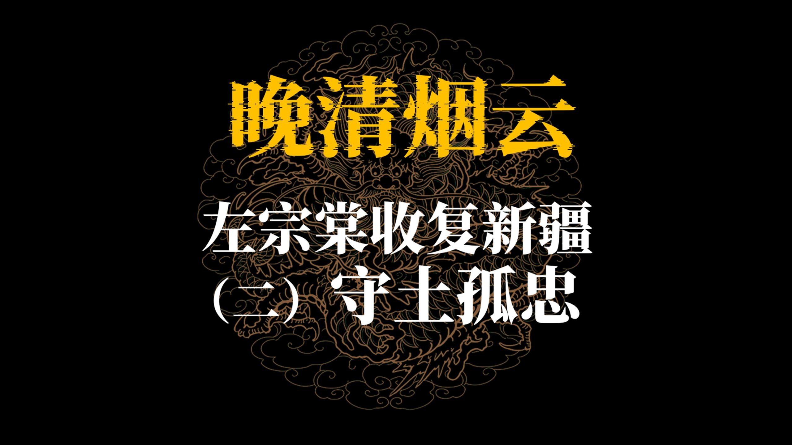 左宗棠收复新疆（二）守土孤忠