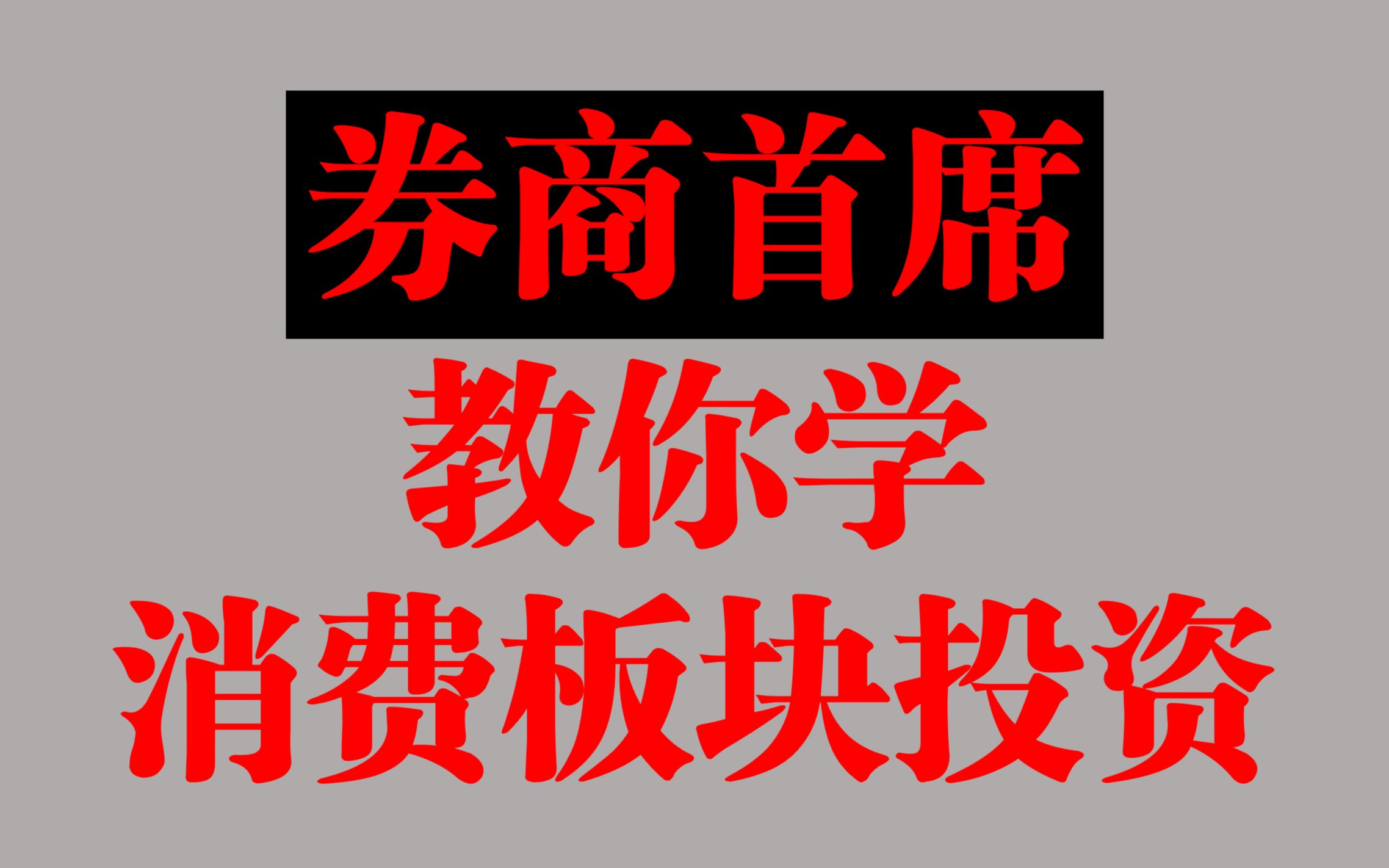 首席教你学投资调味品行业和乳制品行业分析重点:行业增速&竞争格局哔哩哔哩bilibili