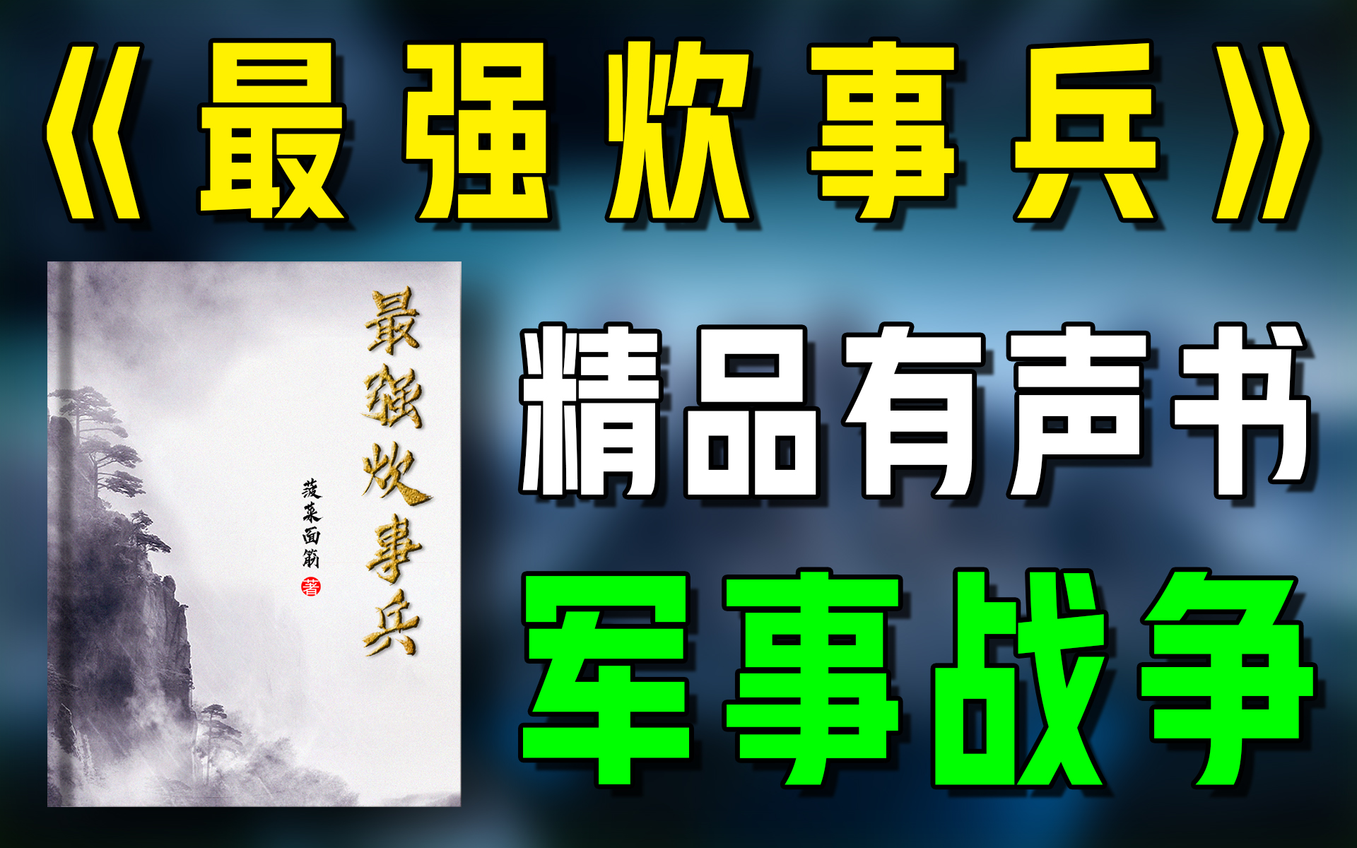 一口气看完《最强炊事兵》精品有声书|超爽有声书|一次性看个够|听书|有声小说|有声读物哔哩哔哩bilibili