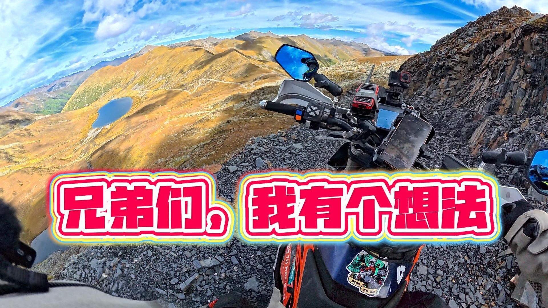 川西全程视频路况路书想法，大家是否也有这方面的需求呢？