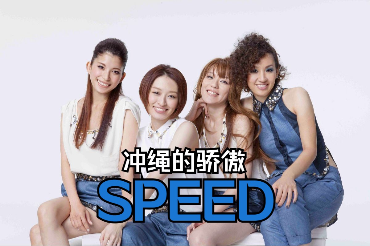 [JPOP怀旧厅]来自冲绳的歌手们Part2丨平均年龄最小的组合SPEED曾经的造成的热度堪称奇迹丨突然解散后宣告一个时代结束哔哩哔哩bilibili