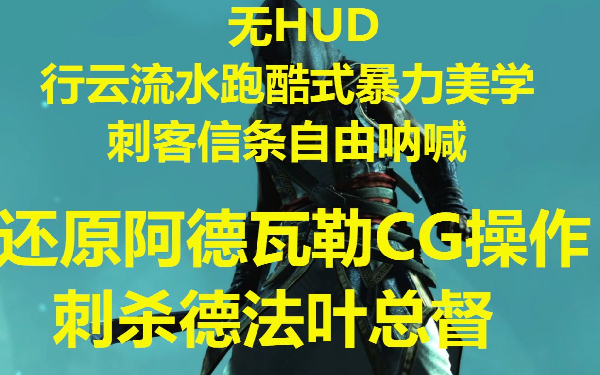 【无HUD/行云流水跑酷式暴力美学/刺客信条自由呐喊】还原阿德瓦勒CG操作刺杀德法叶总督哔哩哔哩bilibili刺客信条攻略