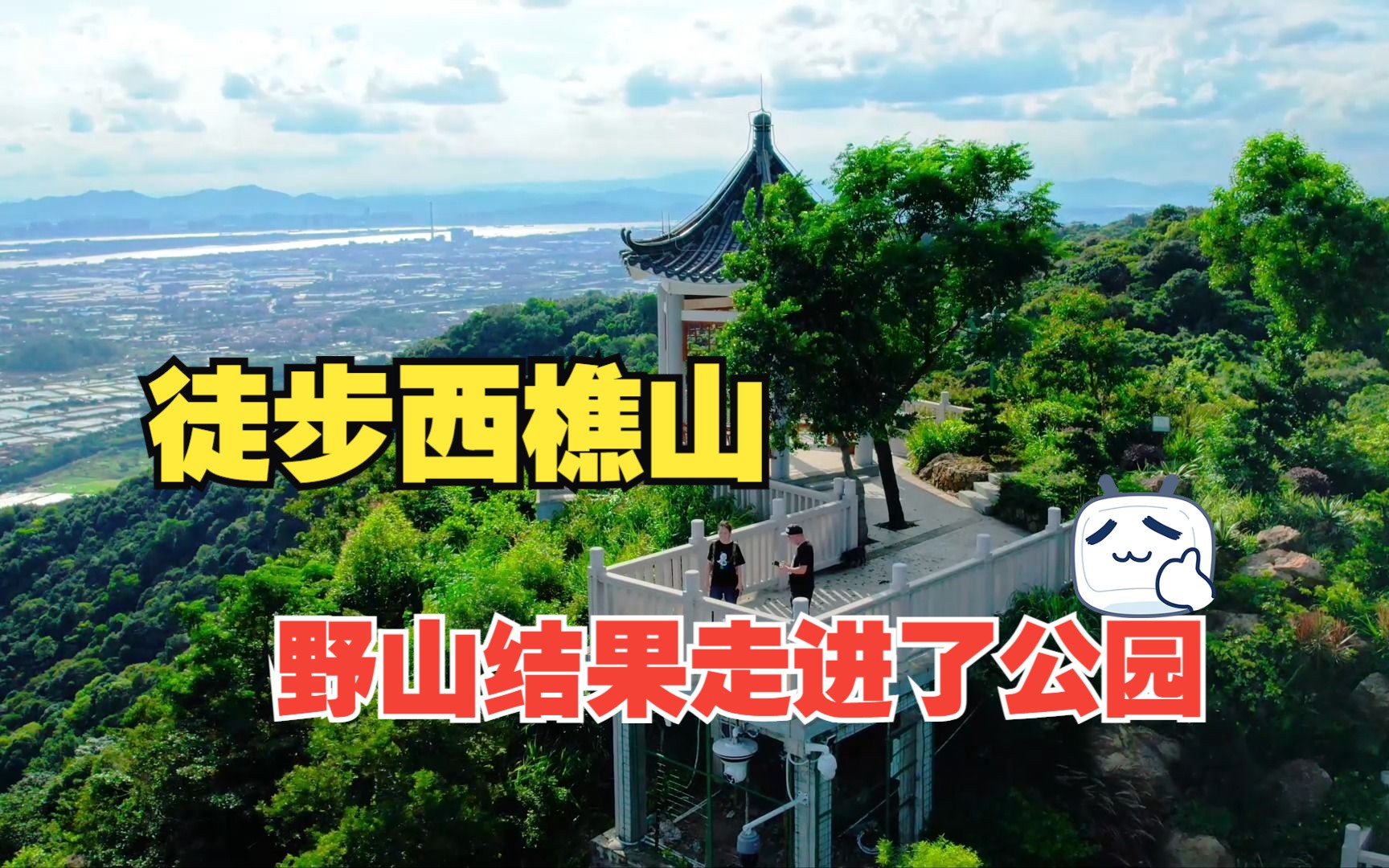 徒步西樵山旁邊的野山結果走進了西樵山公園裡面,門票也沒要.