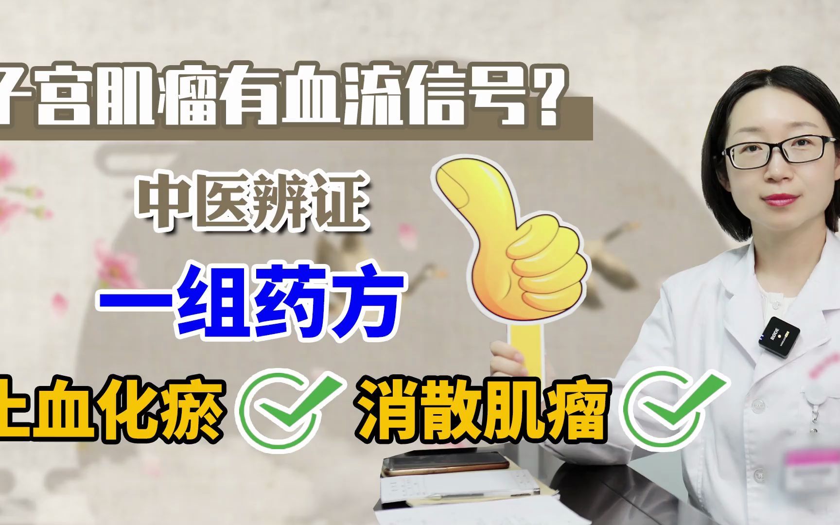 子宫肌瘤有血流信号?中医辨证,一组药方,止血化瘀,消散肌瘤.哔哩哔哩bilibili