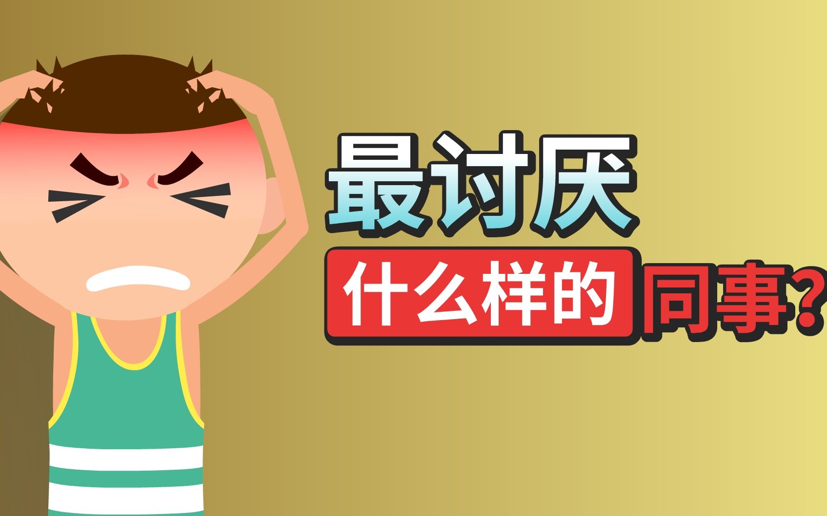 你最讨厌什么样的同事?