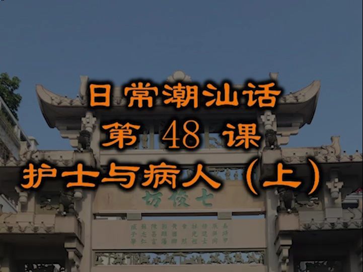 腹泻便秘潮汕话怎么说 潮汕话教材配潮拼普调=潮汕话的拼音+普通话的声调哔哩哔哩bilibili