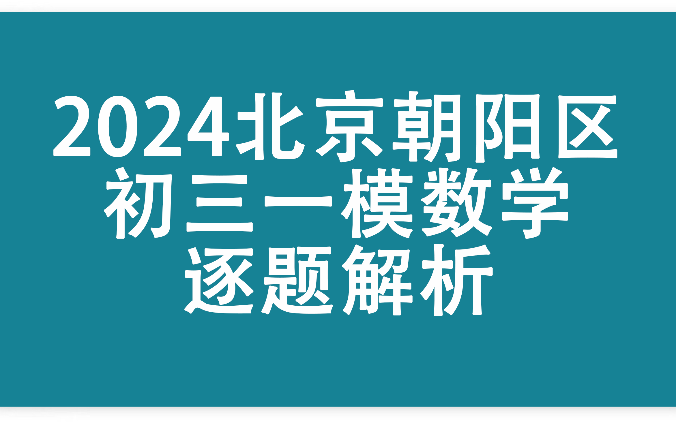 2024北京朝阳区初三一模数学逐题解析哔哩哔哩bilibili