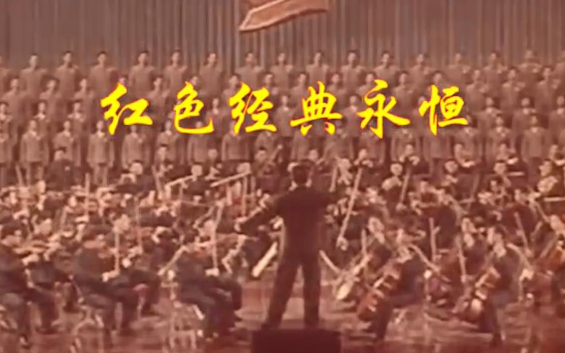 [图]终于找到了！1974年交响乐《沙家浜》立体声高保真清晰版！