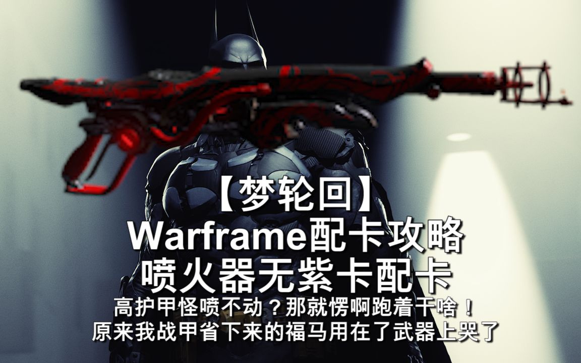 warframe9段必备喷火器伊格尼斯亡魂5极化无紫卡日常配卡