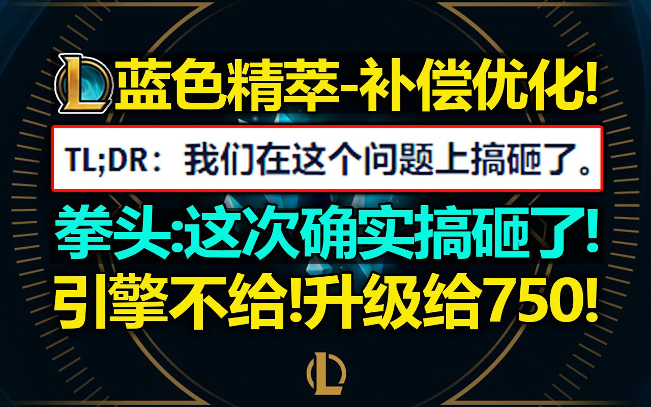 移除引擎?拳头承认搞砸了! 蓝色精萃[补偿优化]!每级给750蓝精! 后续还有4000精萃任务!电子竞技热门视频