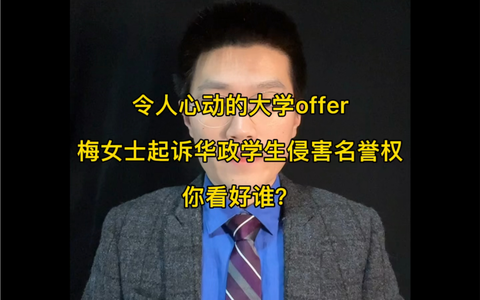 刘律说法 | 梅桢起诉华政学生侵害名誉权,你猜谁能赢?哔哩哔哩bilibili