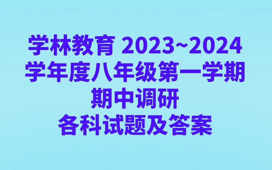 学林教育 2023~2024学年度八年级第一学期期中调研各科试题及答案哔哩哔哩bilibili