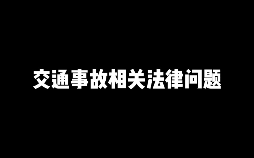 交通事故相关法律问题哔哩哔哩bilibili