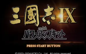 Download Video: 【PS2新汉】三国志9：威力加强版，演示