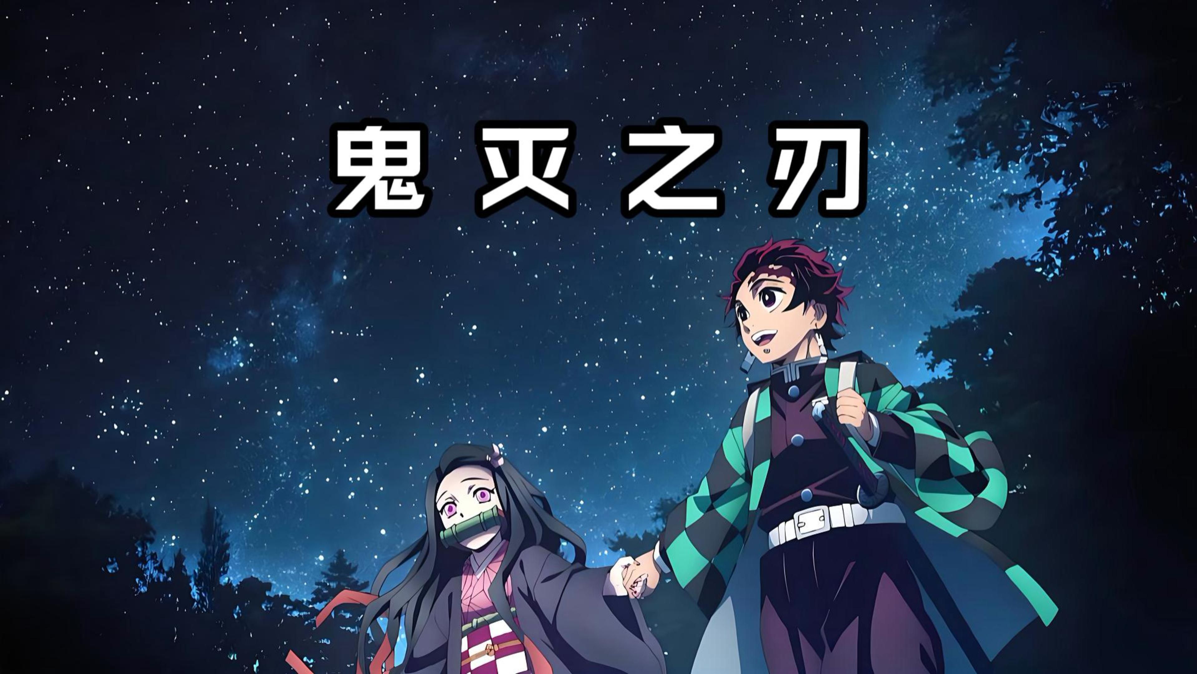 一起了解《鬼灭之刃》回顾高燃瞬间!有你的意难平吗?