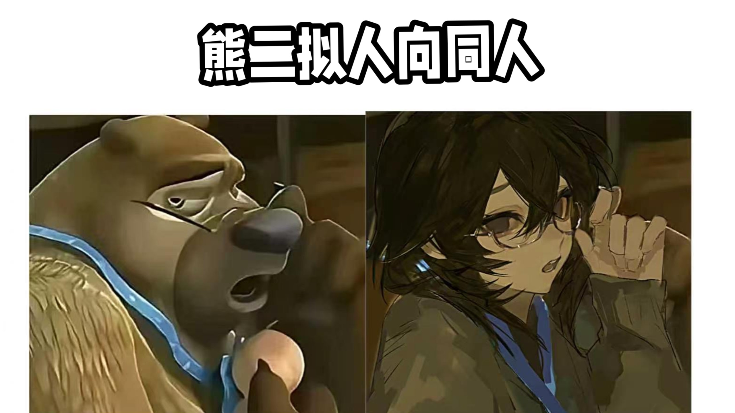 没人觉得熊二有股媚劲儿吗
