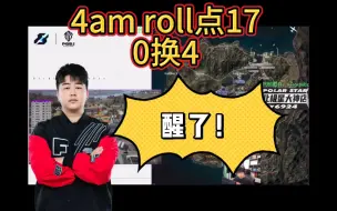 Download Video: 4amroll点17，0换4，小海：醒了！#虎牙#Godv